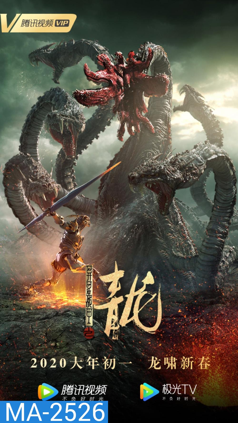 The Yan Dragon (2020) ศึกสะท้านพิภพนักรบมังกร