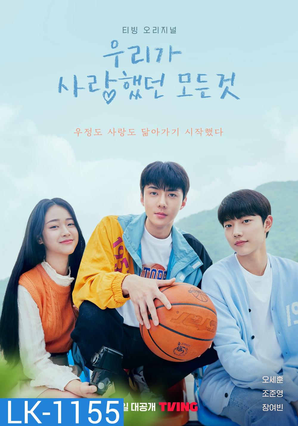 All That We Loved (2023) 8 ตอน