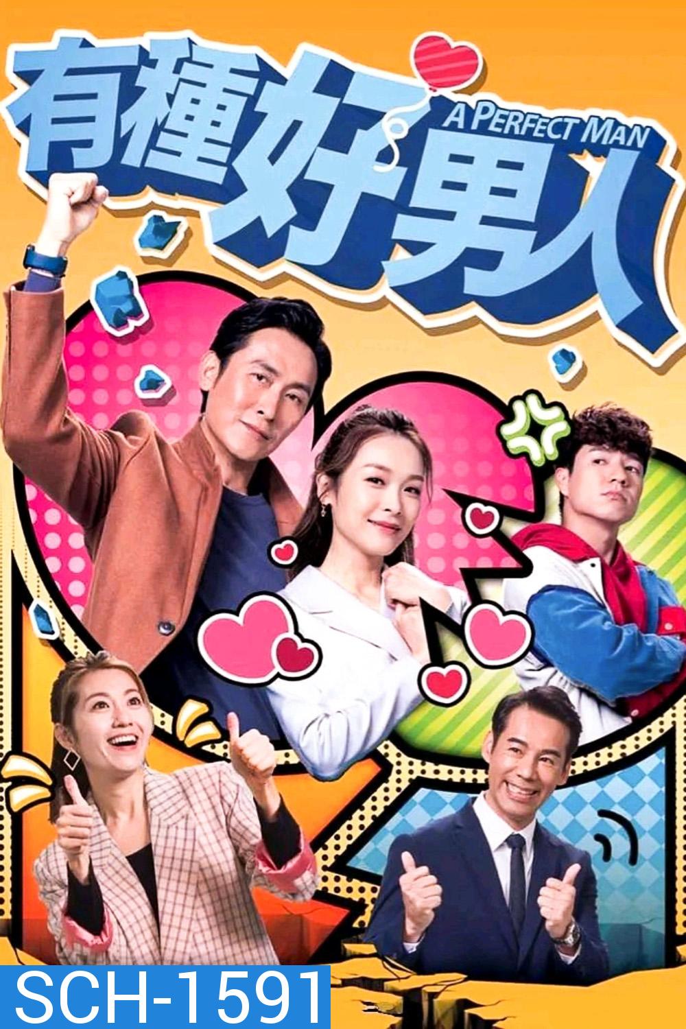 A Perfect Man (2022) สยบหัวใจนายบอดี้การ์ด (20 ตอนจบ)