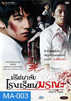 Death Bell ปริศนาลับ โรงเรียนมรณะ