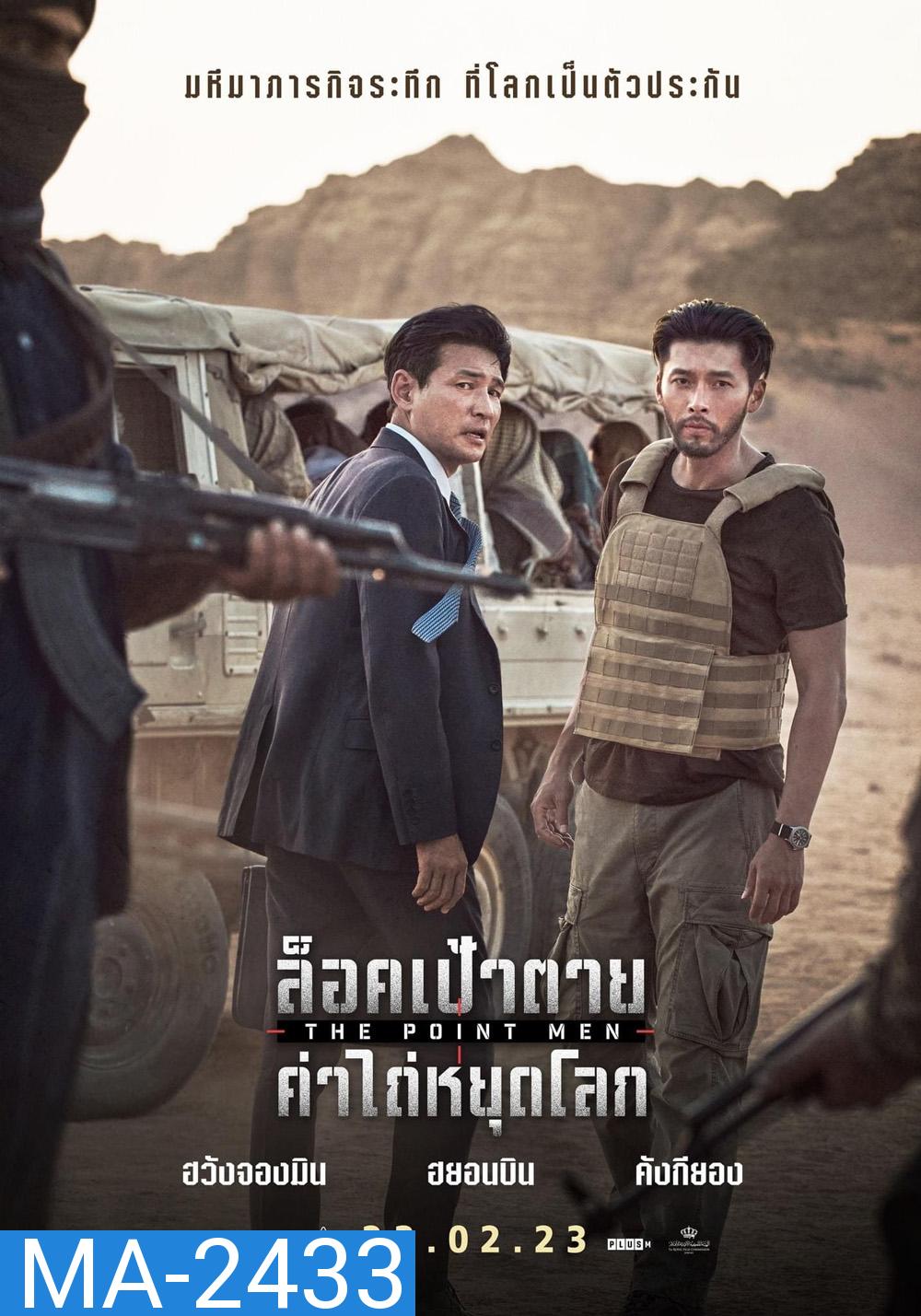 The Point Men (2023) ล็อคเป้าตาย ค่าไถ่หยุดโลก