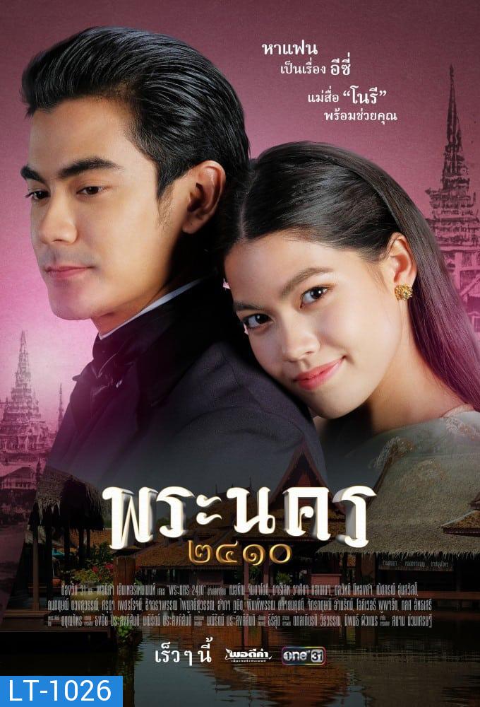 พระนคร ๒๔๑๐ (18 ตอนจบ)