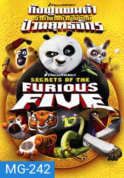 Secrets of The Furious Five  กังฟูแพนด้า ผ่าตำนานห้าผู้พิทักษ์ ป่วนยุทธจักร