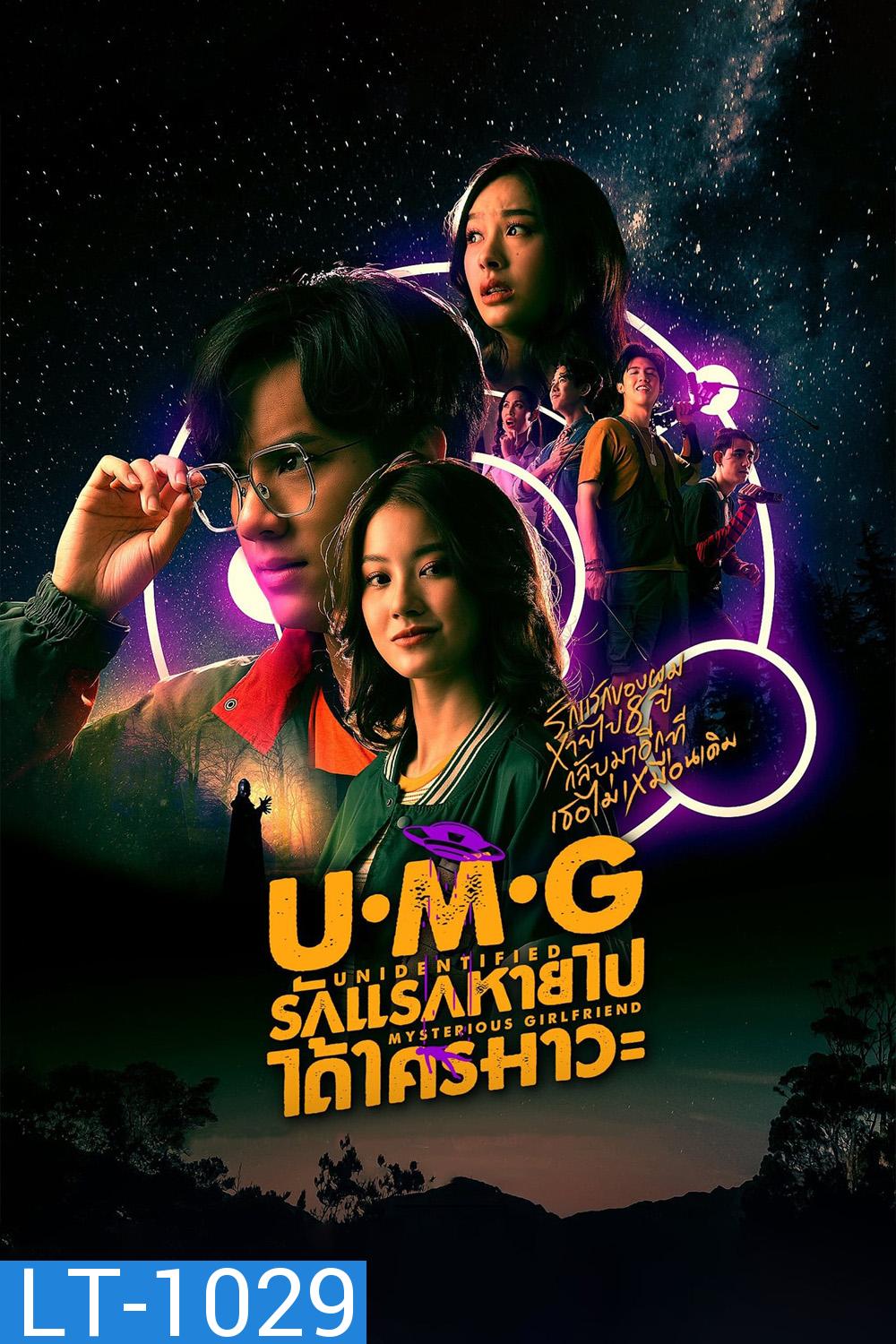 UMG (2023) รักแรกหายไป ได้ใครมาวะ (12 ตอนจบ)