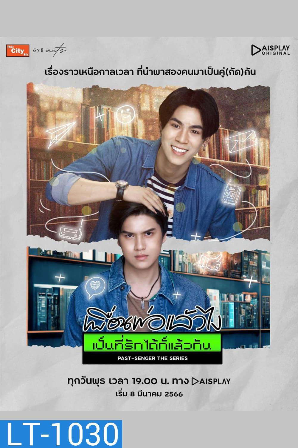 Past-Senger (2023) เพื่อนพ่อแล้วไง เป็นที่รักได้ก็แล้วกัน (12 ตอนจบ)