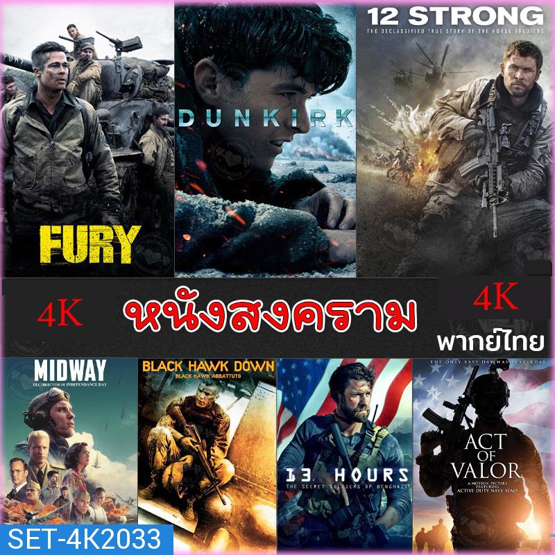 4K หนังสงคราม แอคชั่น  (พากย์ไทย/อังกฤษ/มีซับไทย) หนัง4K มาสเตอร์