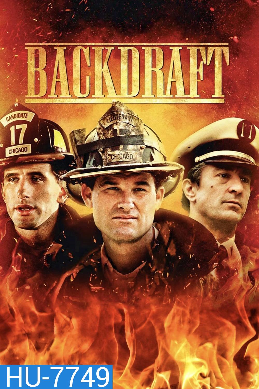 Backdraft (1991) เปลวไฟกับวีรบุรุษ