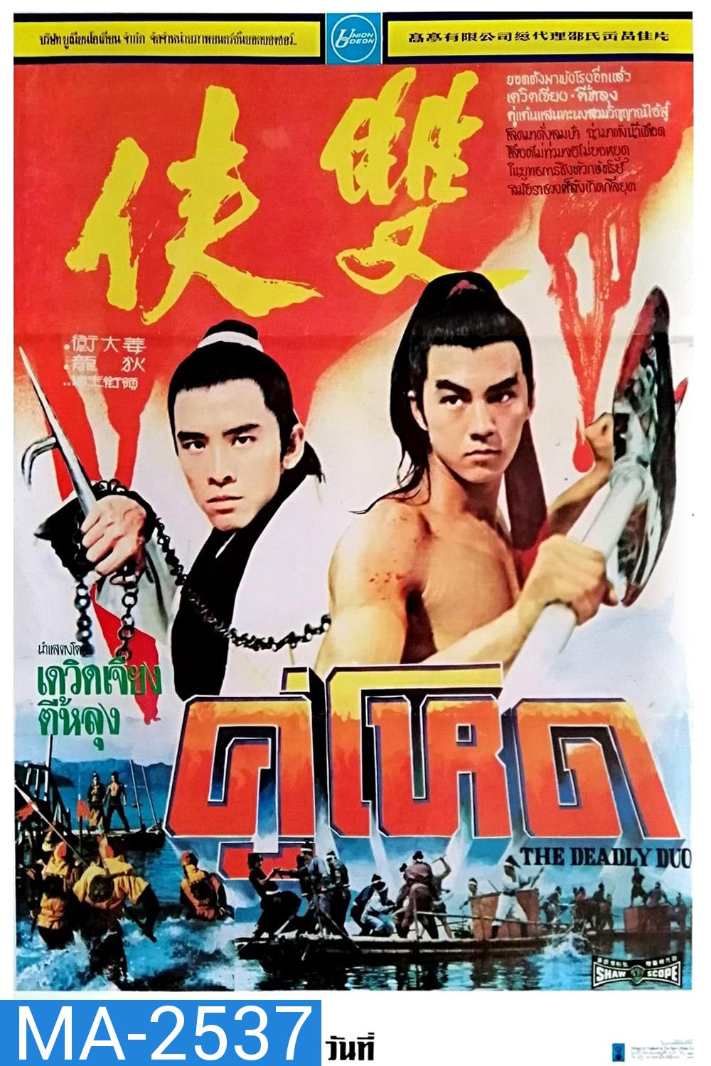 The Deadly Duo [Shuang xia] (1971) คู่โหด