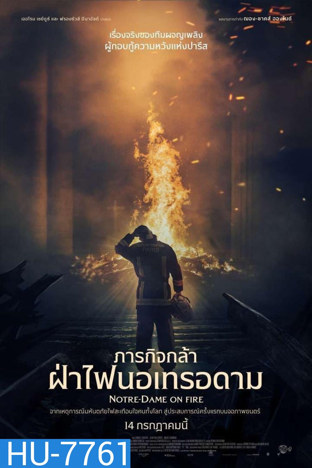 Notre-Dame on Fire (2022) ภารกิจกล้า ฝ่าไฟนอเทรอดาม