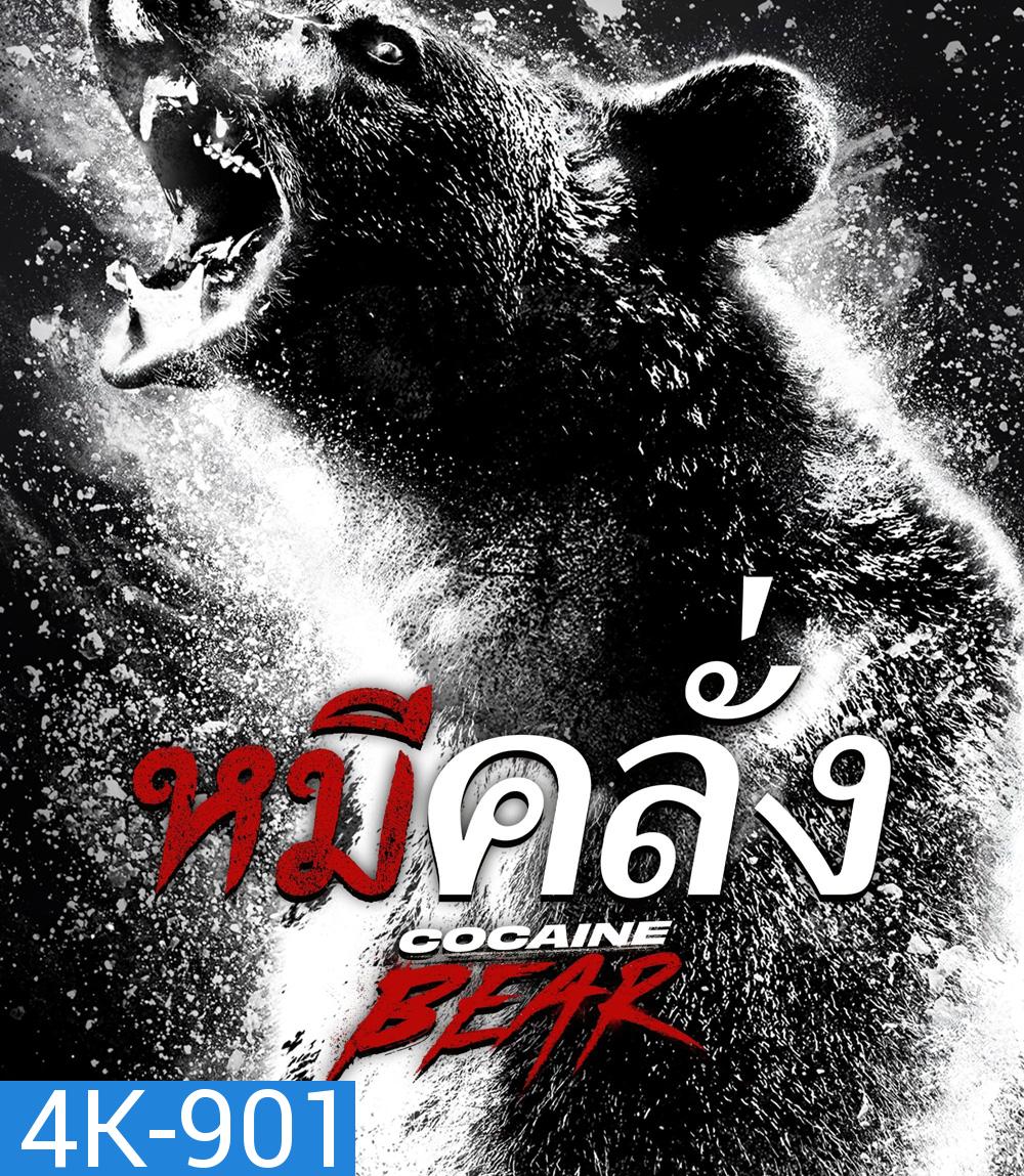 4K - Cocaine Bear (2023) หมีคลั่ง - แผ่นหนัง 4K UHD