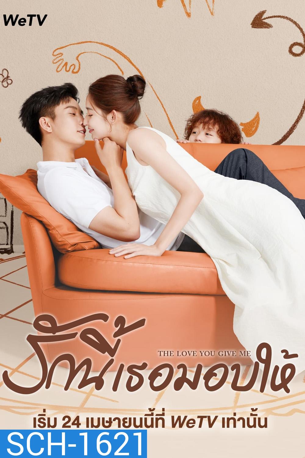 รักนี้เธอมอบให้ The Love You Give Me (2023) 28 ตอนจบ