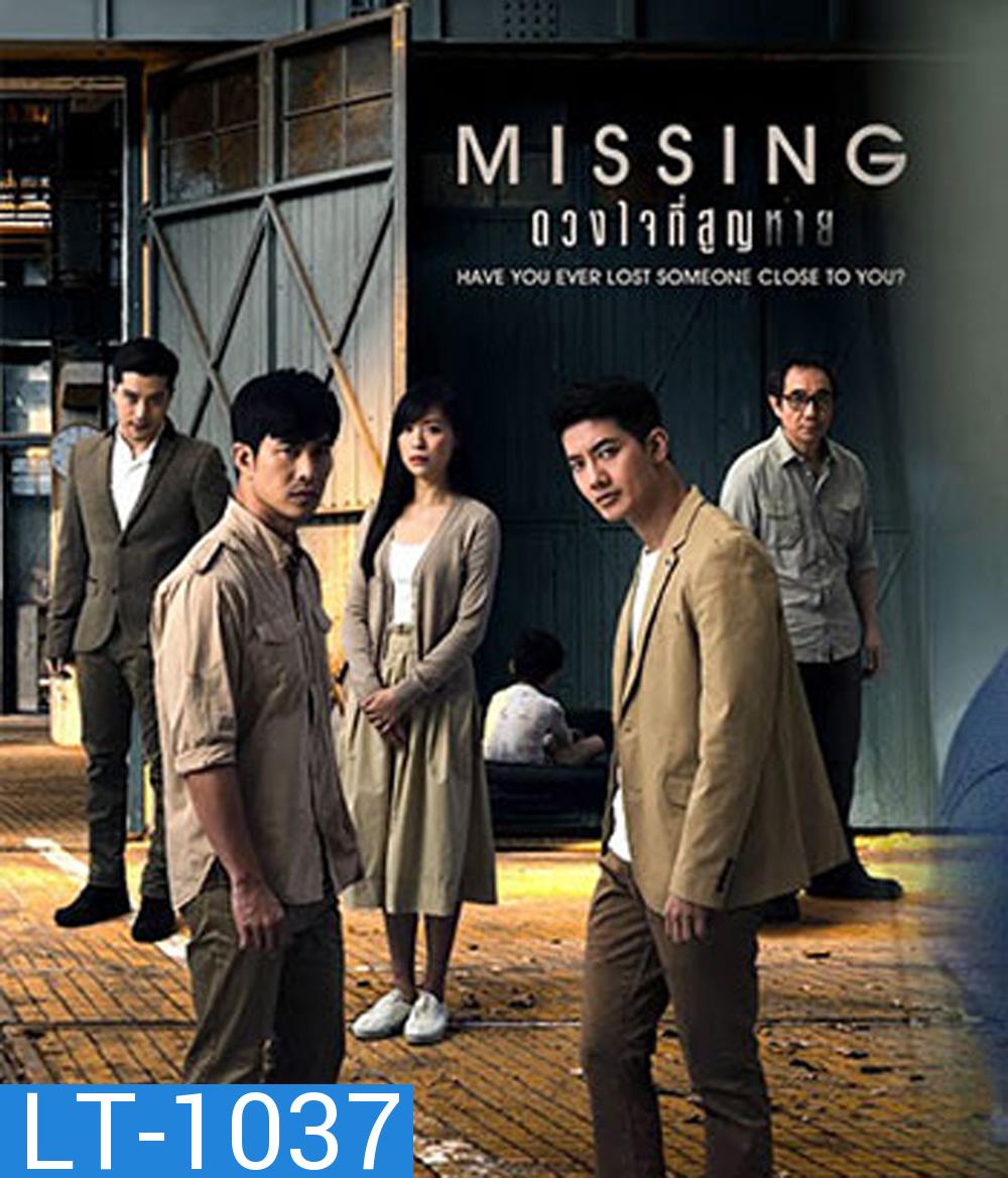 ดวงใจที่สูญหาย MISSING (15 ตอนจบ)