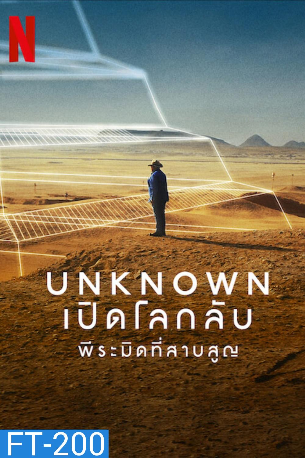 Unknown: The Lost Pyramid (2023) เปิดโลกลับ: พีระมิดที่สาบสูญ