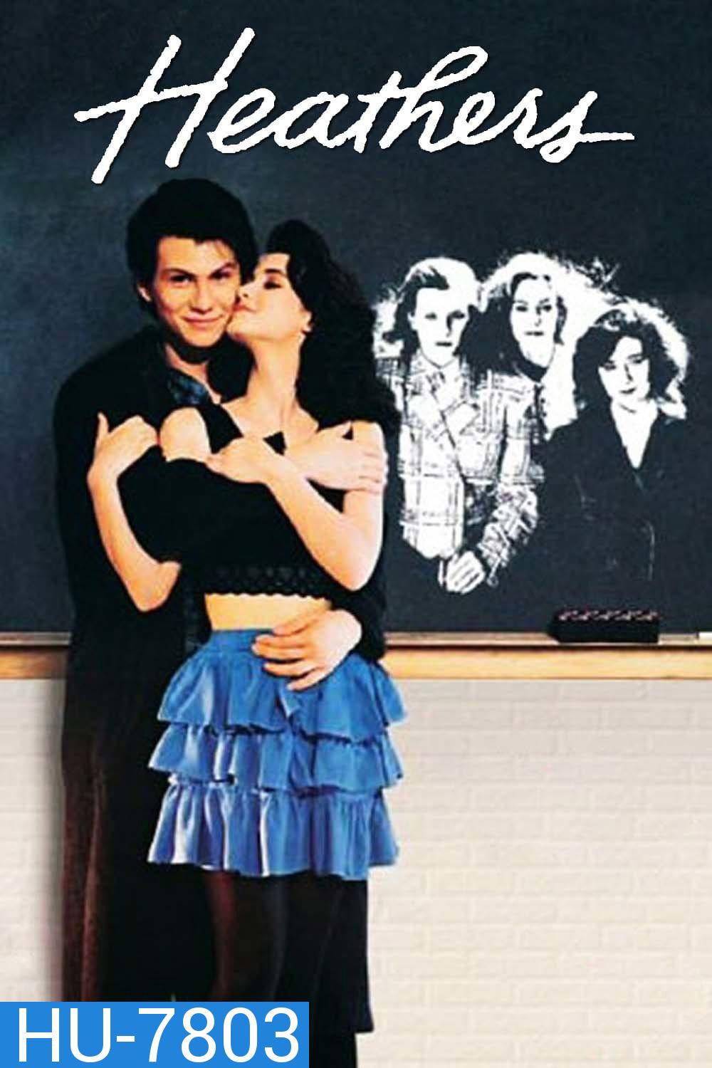 Heathers (1988) ฆ่าระห่ำ จิตวิปริต