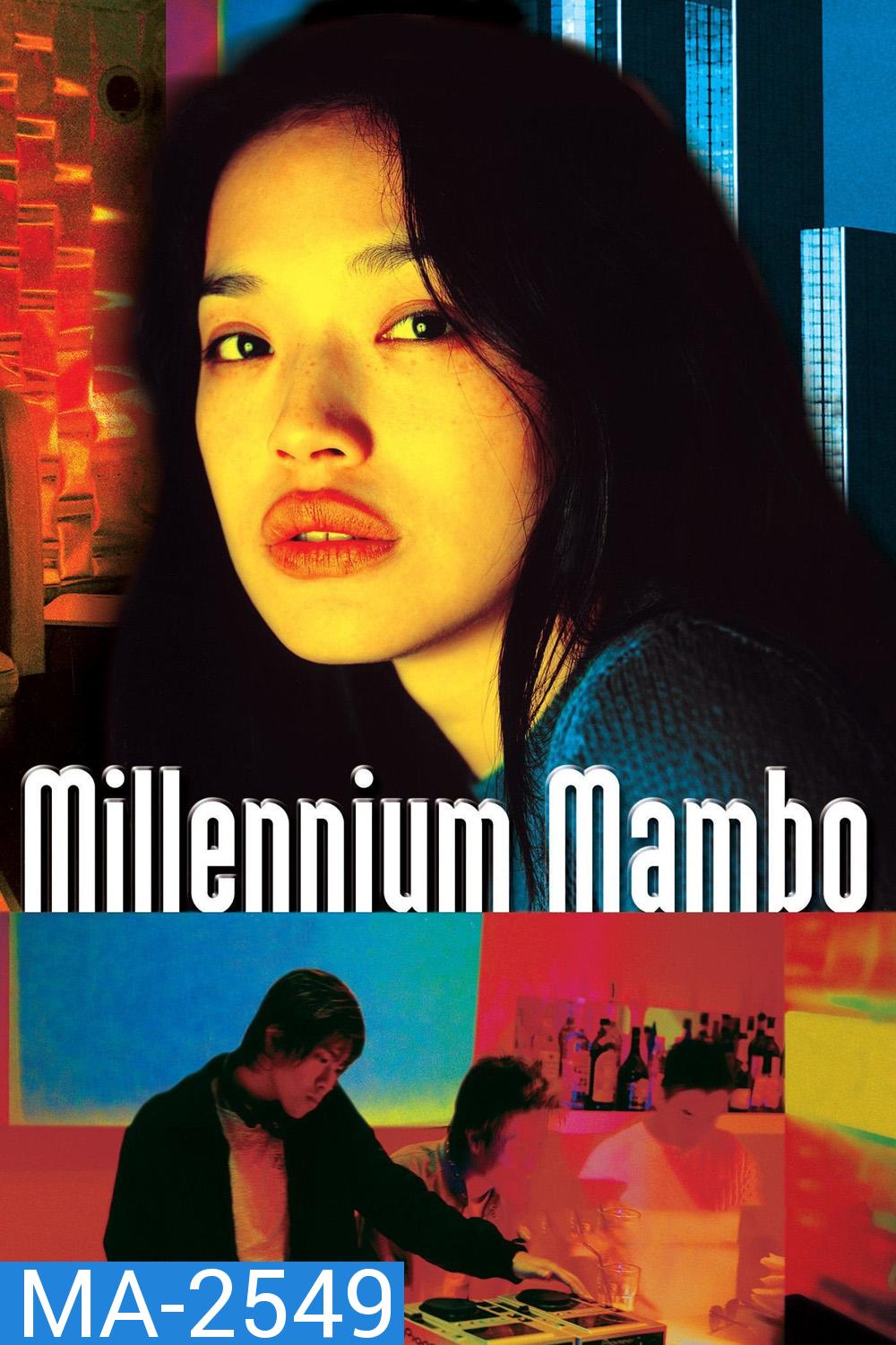 Millennium Mambo (2001) เธอ...ถามใจหารัก