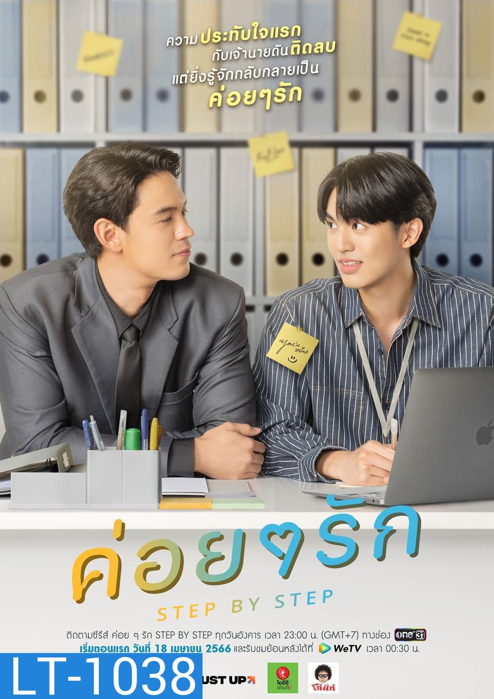 Step By Step (2023) ค่อย ๆ รัก (12 ตอนจบ)