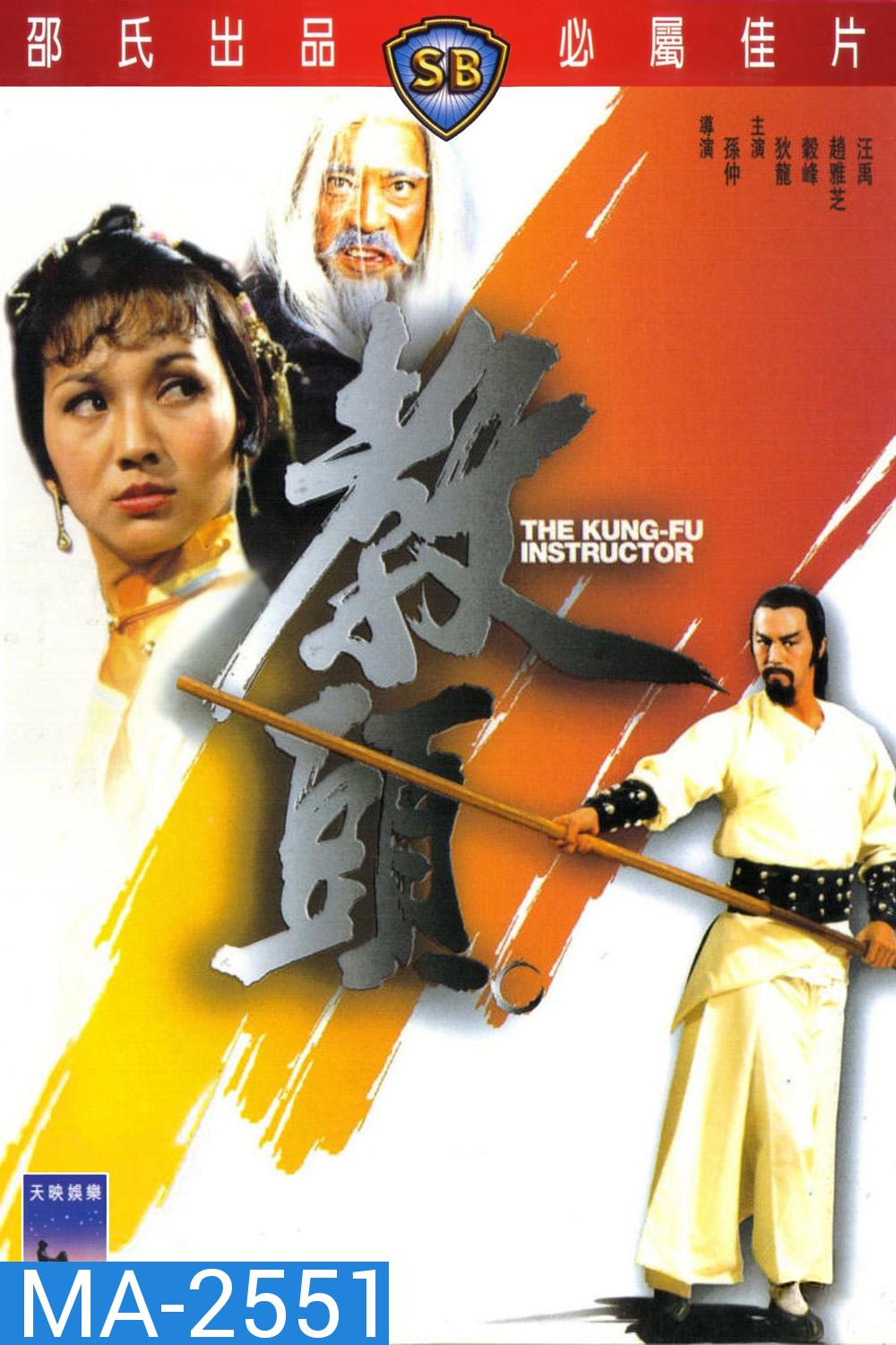 The Kung Fu Instructor (1979) ฤทธิ์แค้นเจ้ากระบองทอง