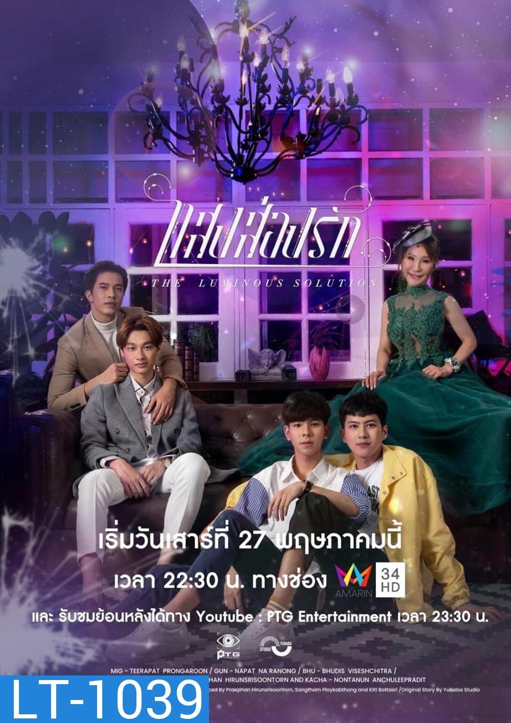 The Luminous Solution (2023) แสงส่องรัก (6 ตอน)