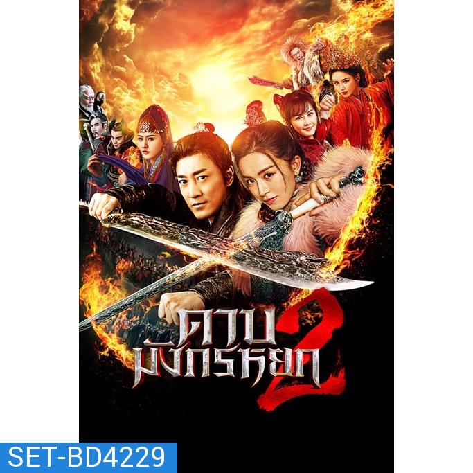 ดาบมังกรหยก (2022) ภาค 1-2 Bluray Master พากย์ไทย