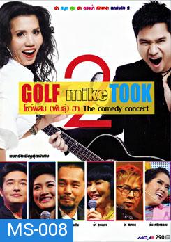 Golf mike Took กอล์ฟมั๊ยตุ๊ก โชว์ผสมพันธ์ุฮา the comedy concert ยก 2