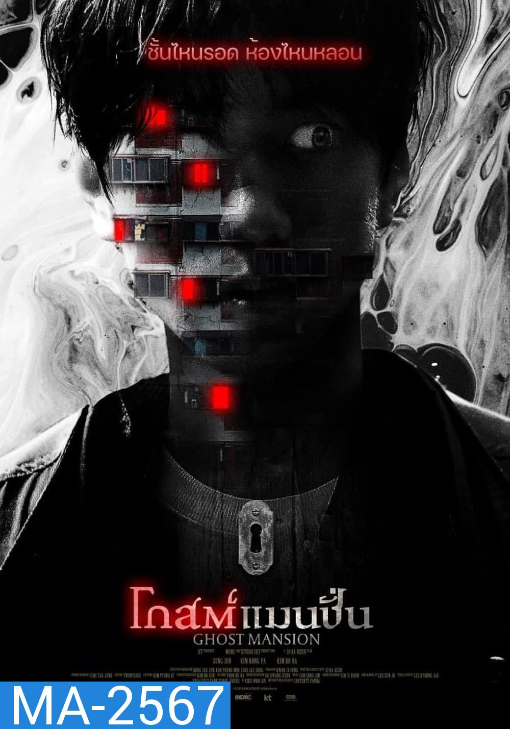 โกสต์แมนชั่น (2021) Ghost Mansion