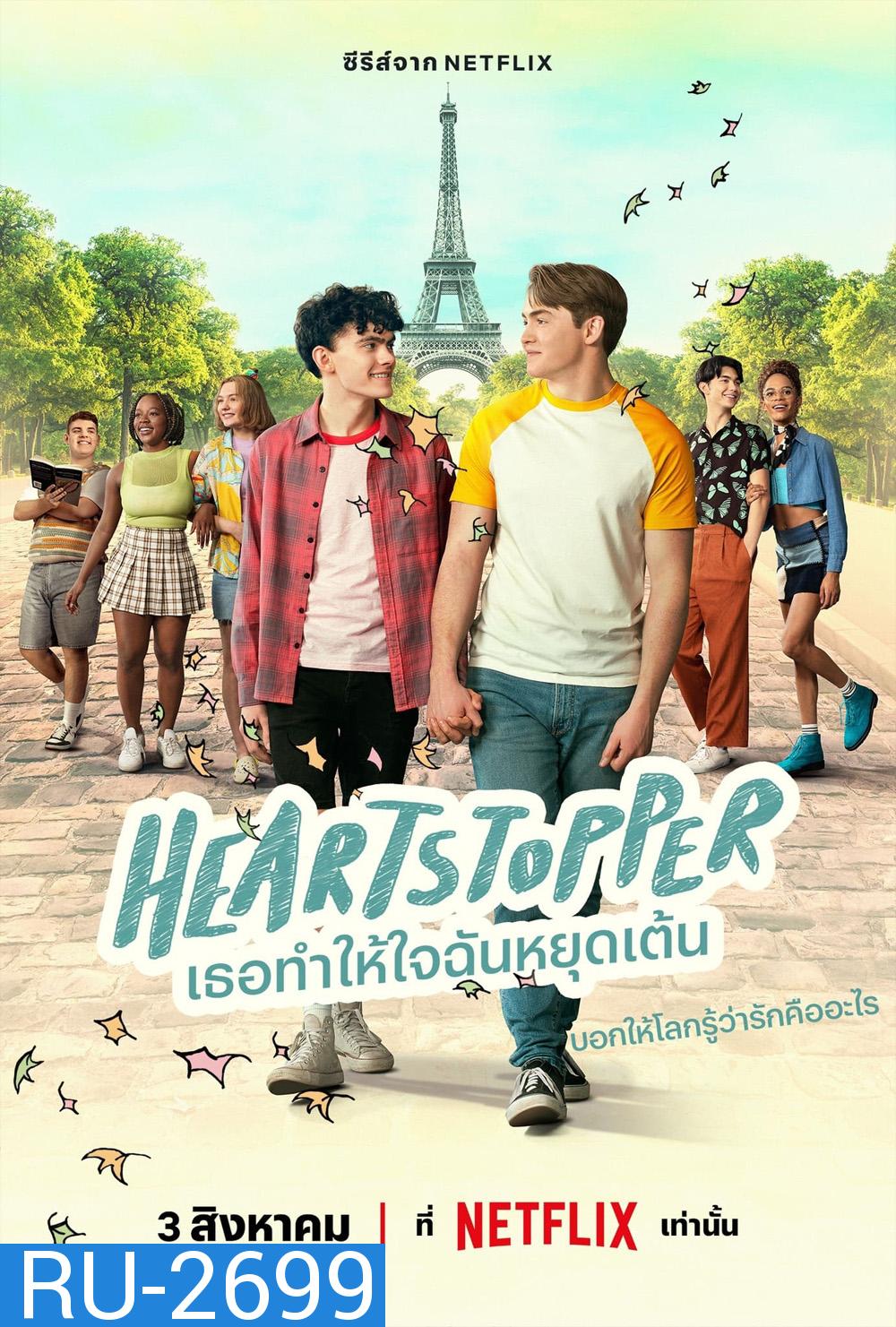 Heartstopper Season 2 (2023) เธอทำให้ใจฉันหยุดเต้น ปี 2 (8 ตอนจบ)