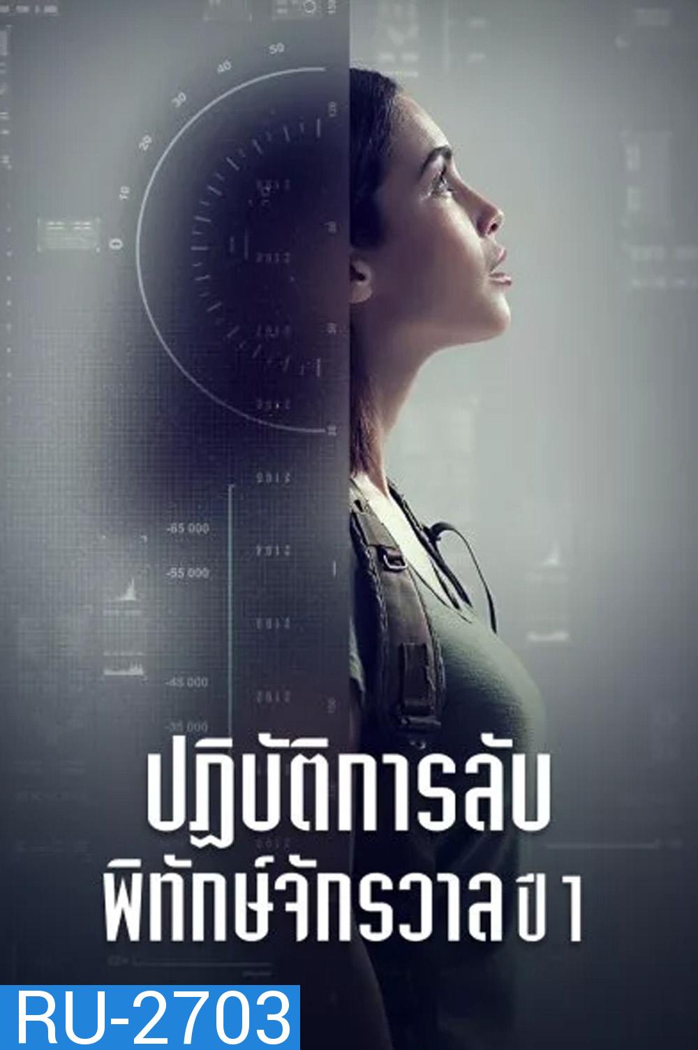 ปฏิบัติการลับพิทักษ์จักรวาล ปี 1 Pandora Season 1 (2019) 13 ตอน