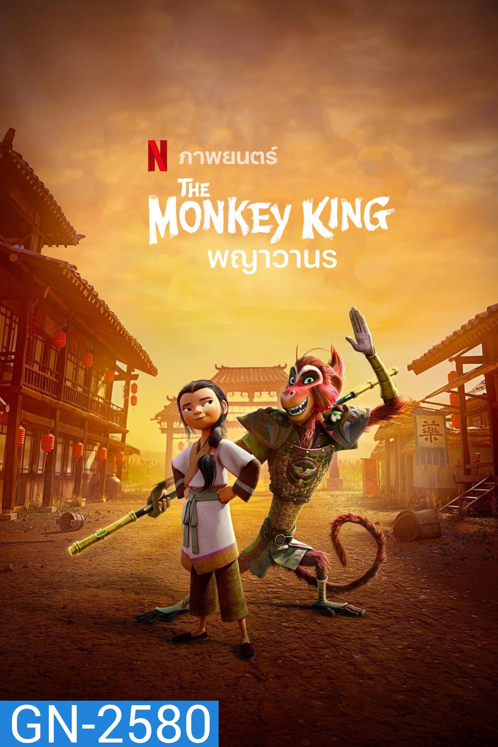 พญาวานร The Monkey King (2023)