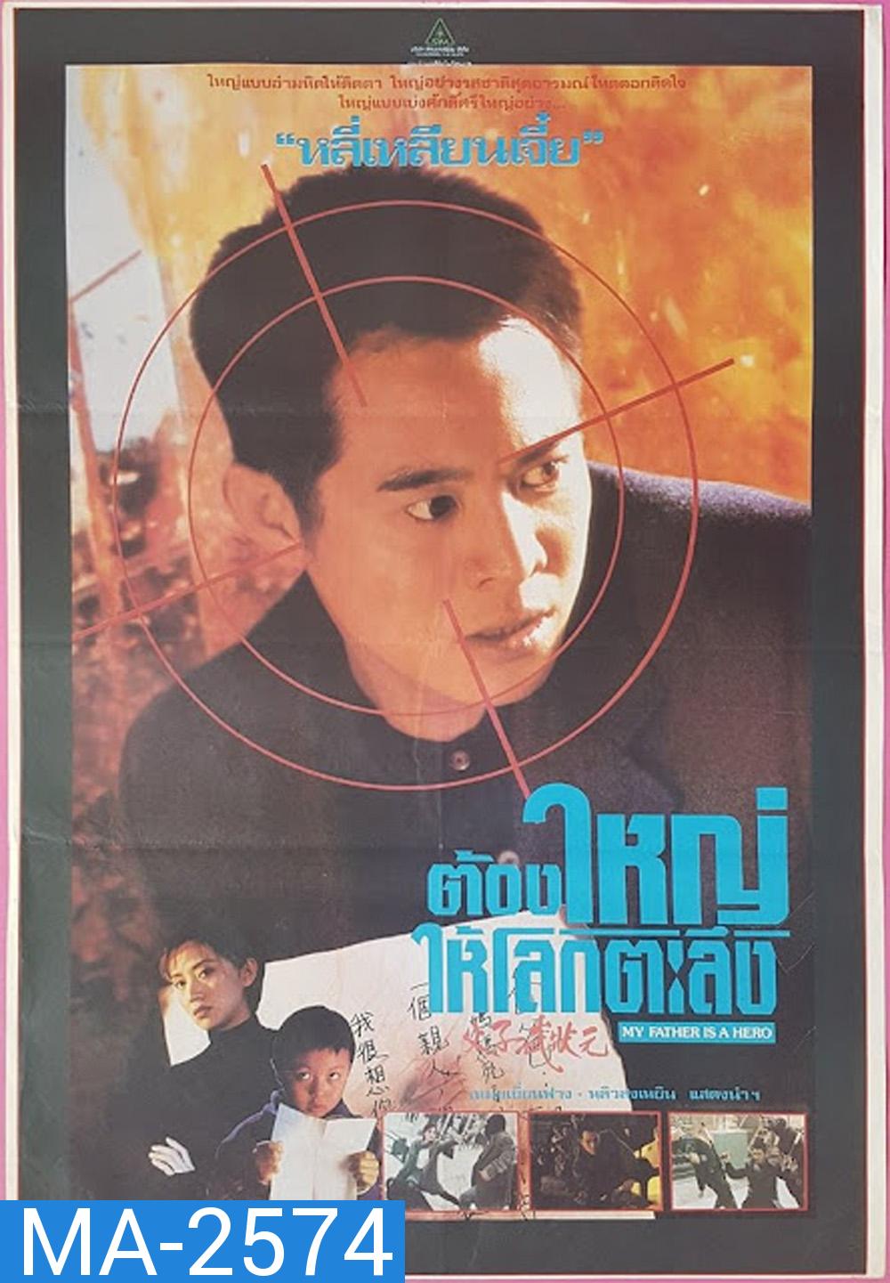 ต้องใหญ่ให้โลกตะลึง My Father is a Hero (1995)