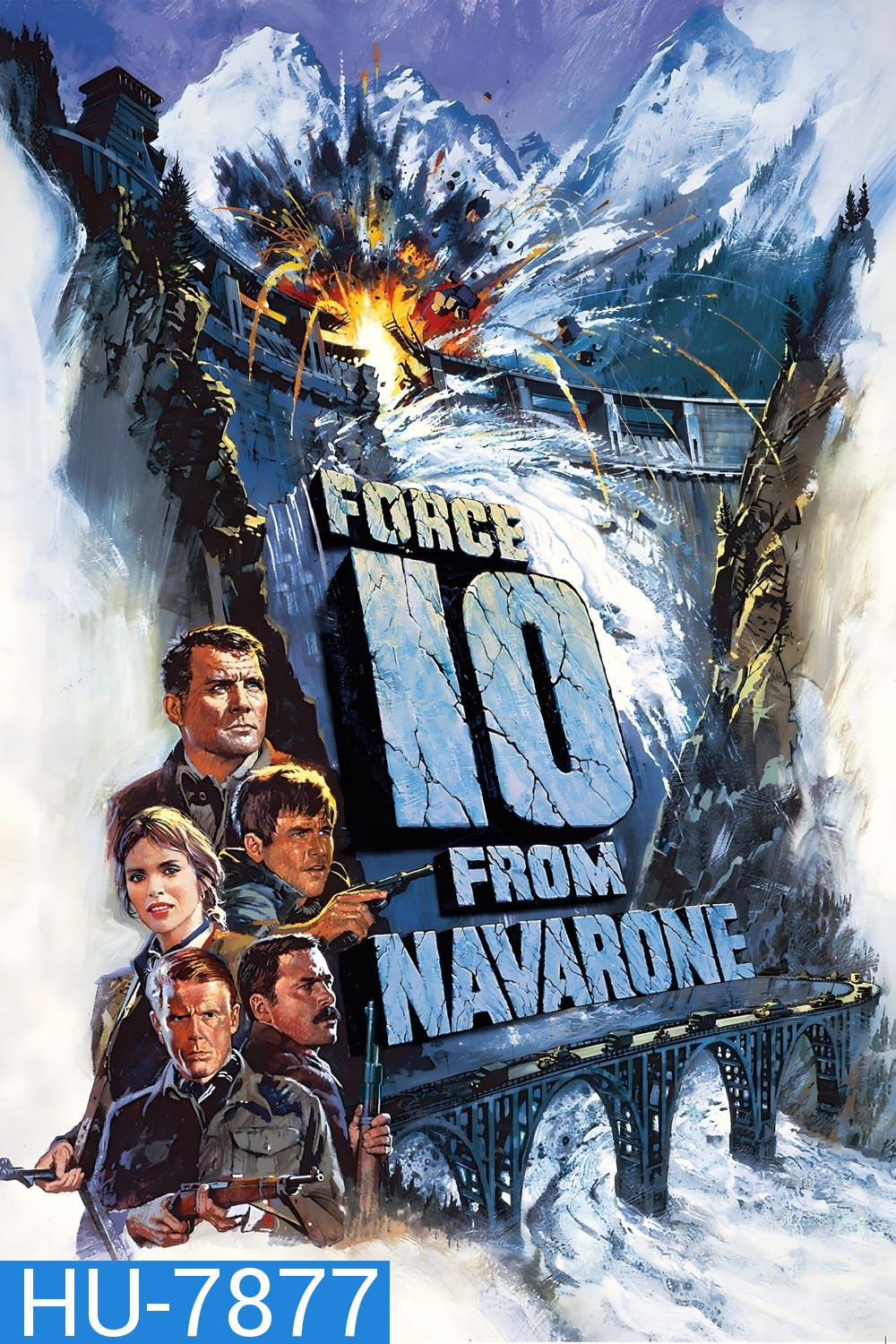 เดนตายนาวาโรน Force 10 from Navarone (1978)