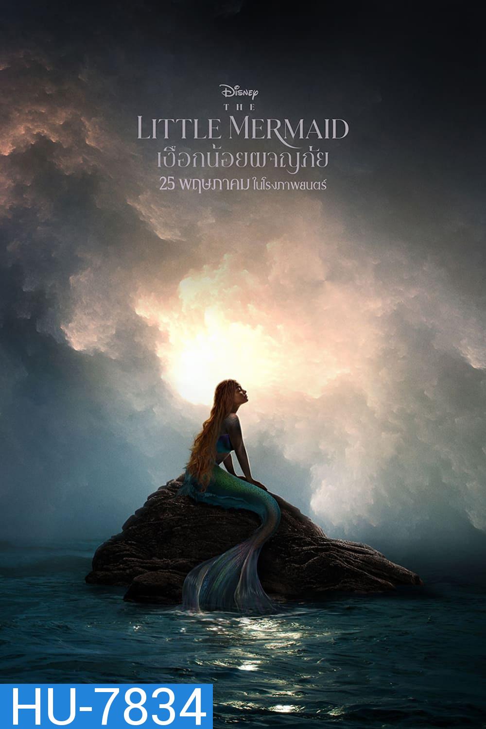 เงือกน้อยผจญภัย The Little Mermaid 2023