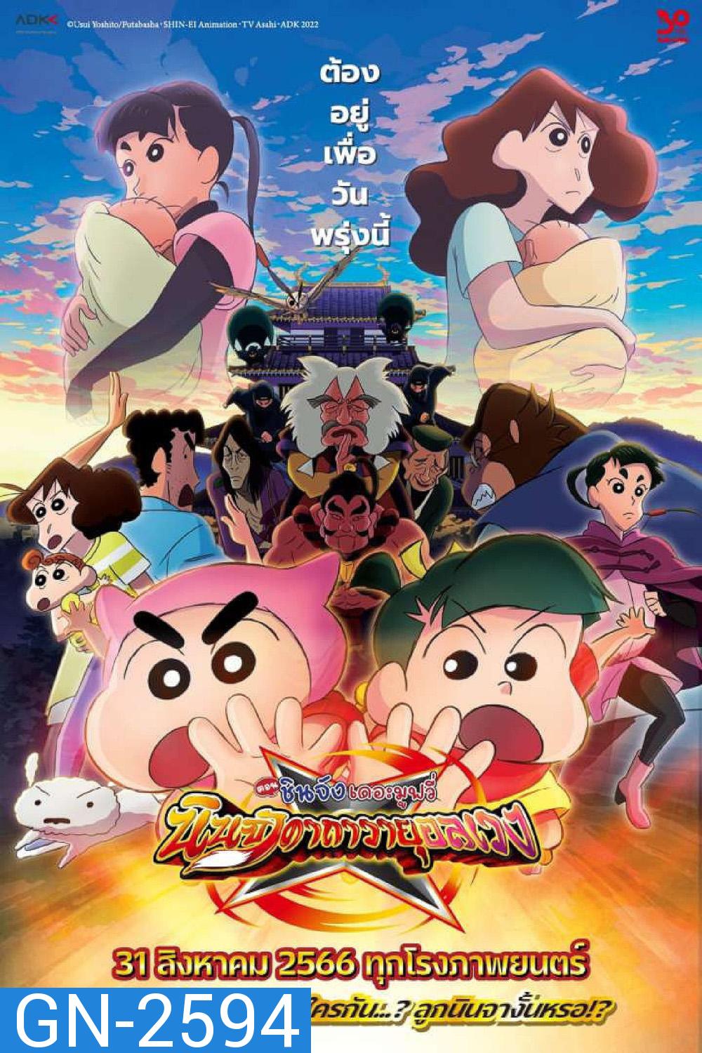 ชินจัง เดอะมูฟวี่ 30 นินจาคาถาวายุอลเวง Crayon Shin-chan Mononoke Ninja Chinpuden 2022