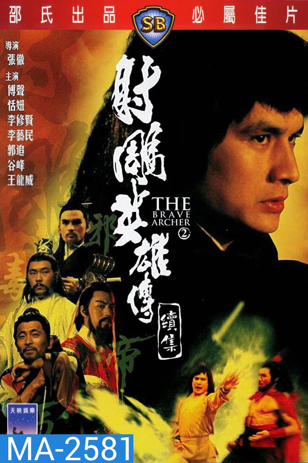 The Brave Archer 2 (1978) มังกรหยก ภาค 2