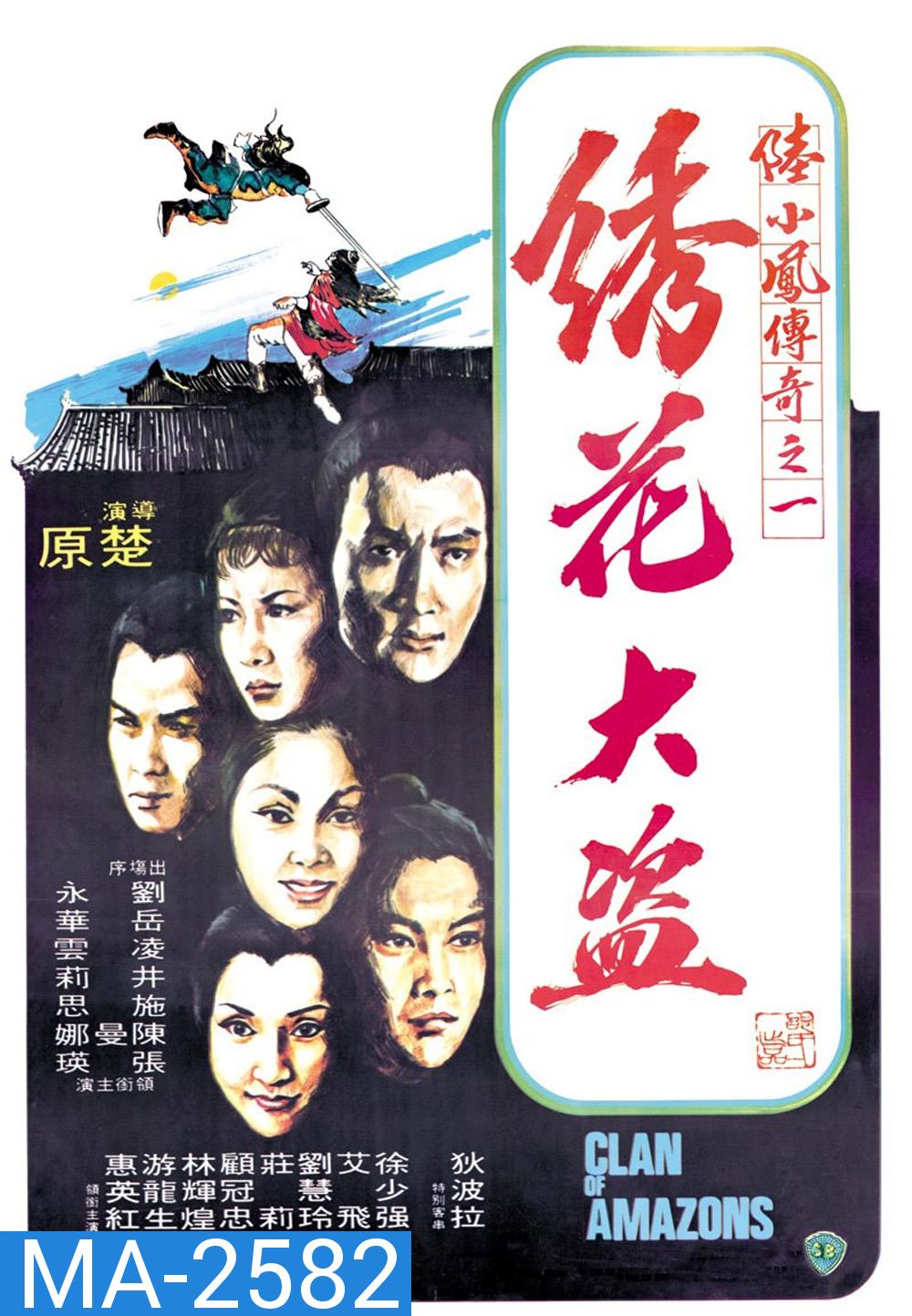 Clan of Amazons (1978) ศึกเพชฌฆาตสะดึงแดง