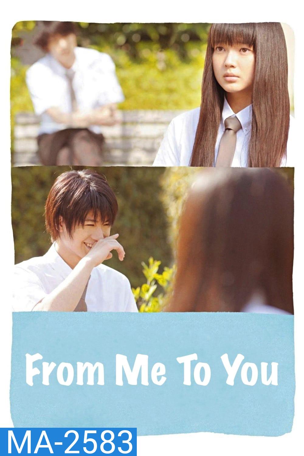 From Me To You (2010) Kimi Ni Todoke ฝากใจไปถึงเธอ