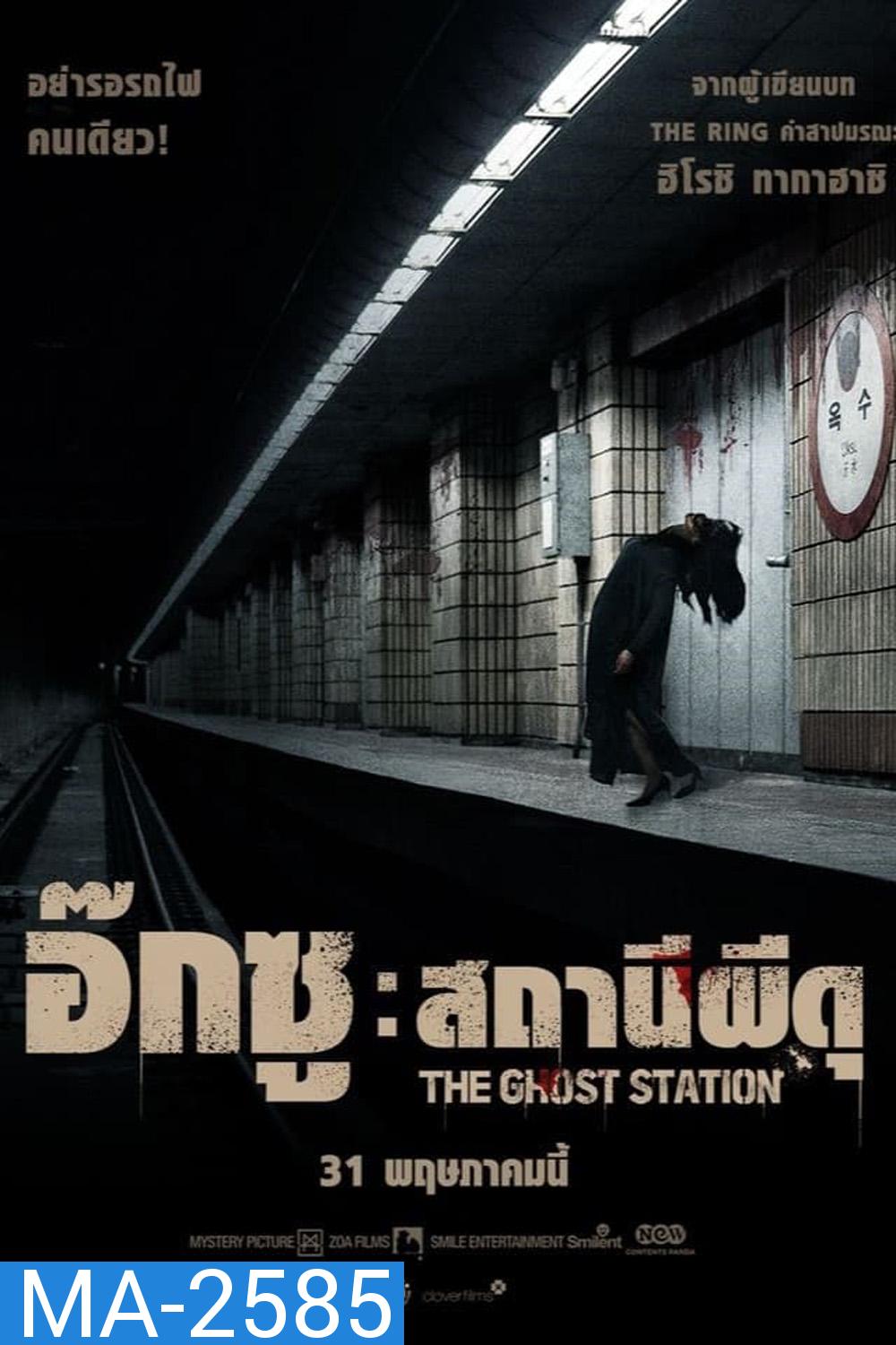 The Ghost Station อ๊กซู สถานีผีดุ (2023)