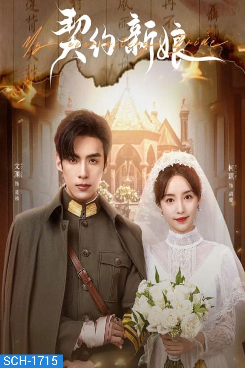 My Everlasting Bride (2023) เจ้าสาวพันธสัญญา [EP01 - EP24End]