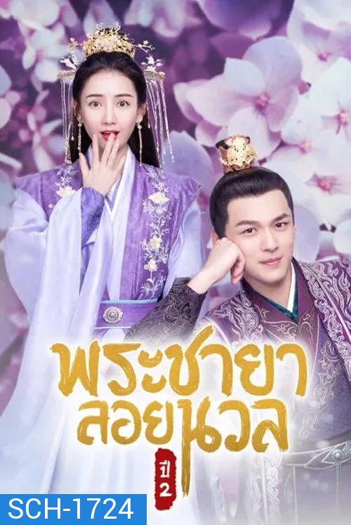 พระชายาลอยนวล ปี 2 Princess at Large Season 2 (2020) 15 ตอนจบ