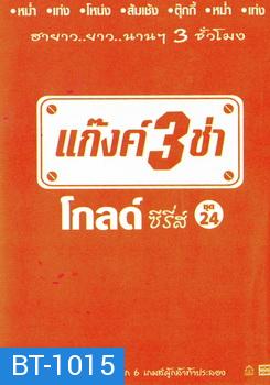 แก๊งค์ 3 ช่า โกลด์ ซีรี่ส์ ชุด 24