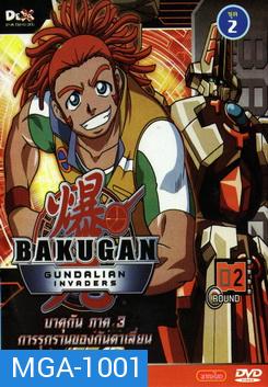 Bakugan: Gundalian Invaders บาคุกัน ภาค 3 การรุกรานของกันดาเลี่ยน