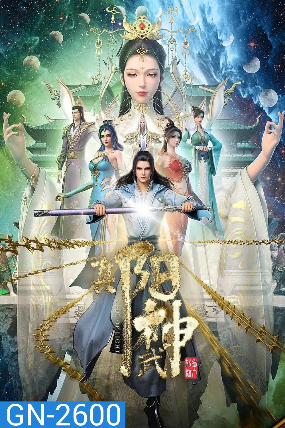 Soul of Light (Zhen Yang Wushen) จบ Season 1 (ความยาว 3:43:02 นาที)