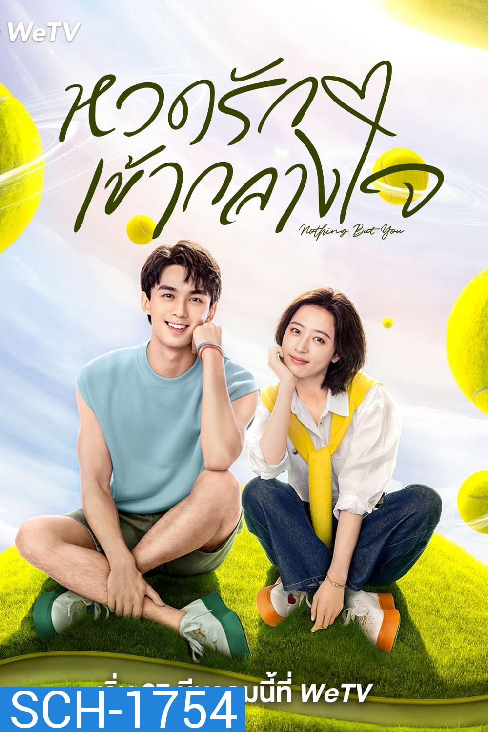 หวดรักเข้ากลางใจ Nothing But You (2023) 38 ตอนจบ