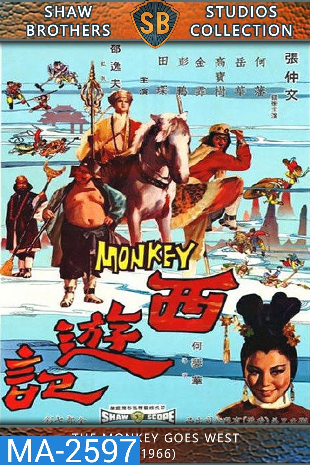 The Monkey Goes West (1966) ไซอิ๋ว กำเนิดเห้งเจีย