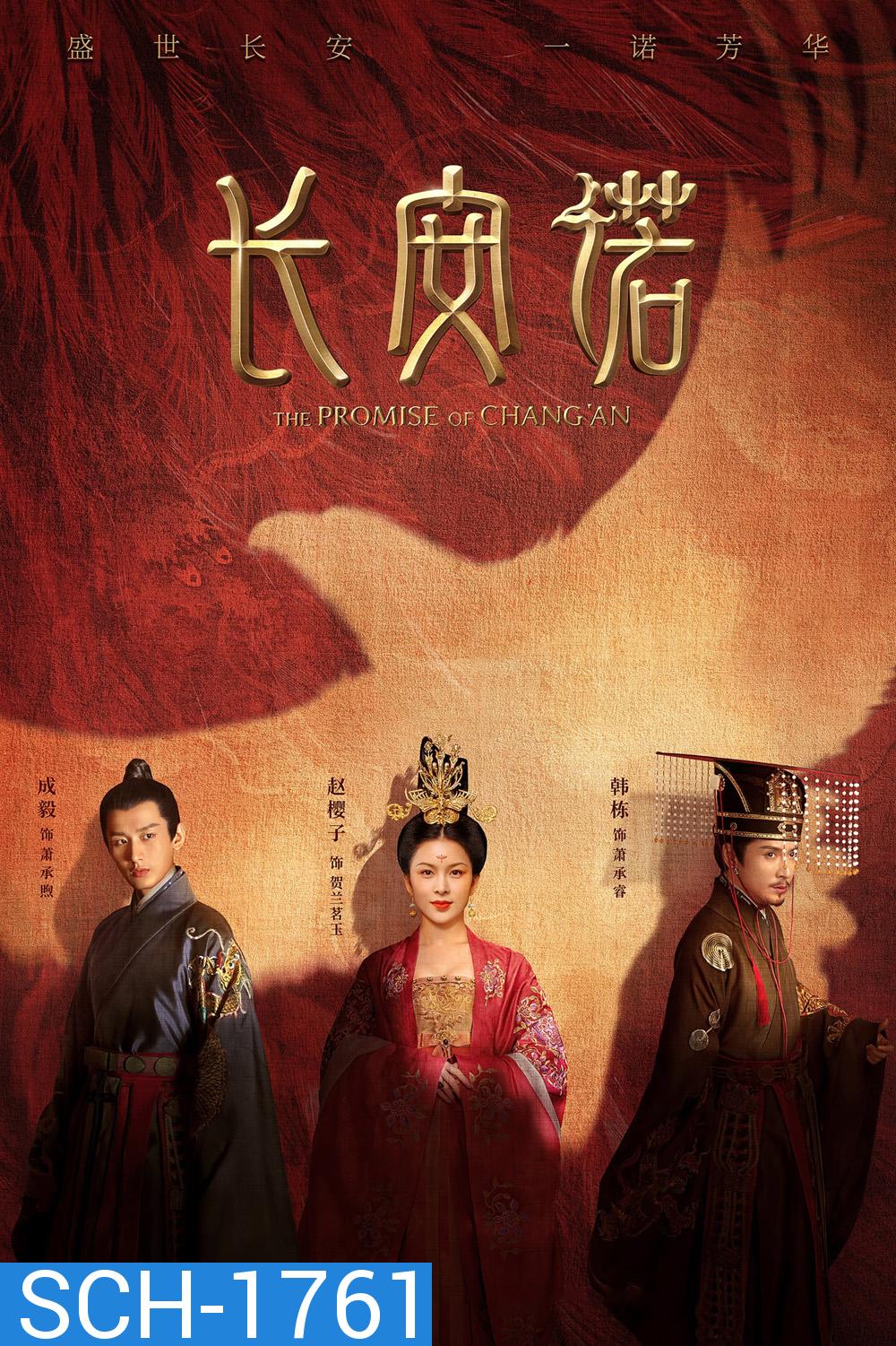 The Promise of ChangAn (2020) คำสัตย์แห่งเมืองฉางอัน (61 ตอน)