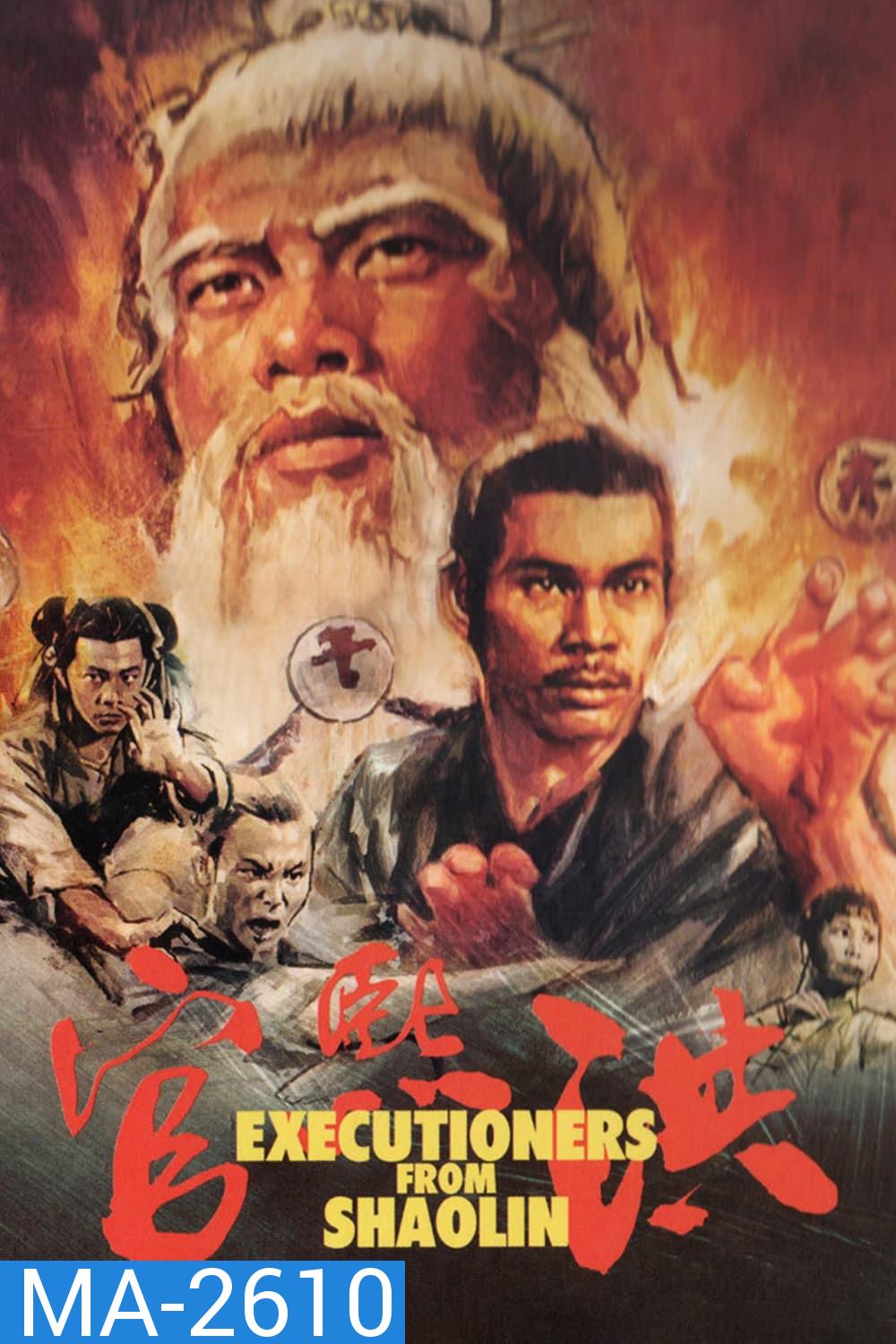 Executioners From Shaolin (1977) ถล่มเจ้าระฆังทอง