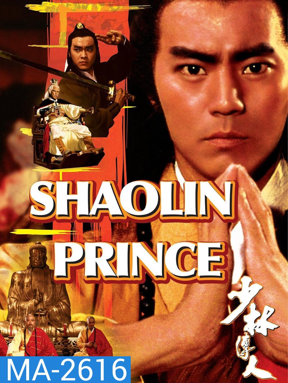 Shaolin Prince (1982) ถล่มอรหันต์เสี้ยวลิ้มยี่