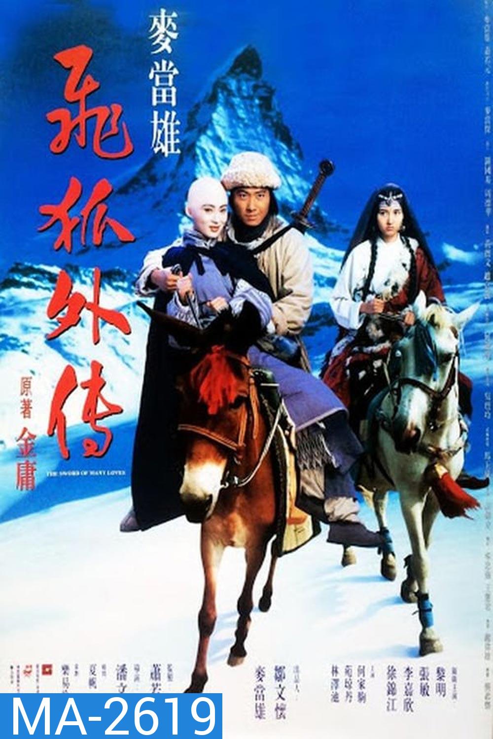 The Sword of Many Loves (1993) จิ้งจอกภูเขาหิมะ