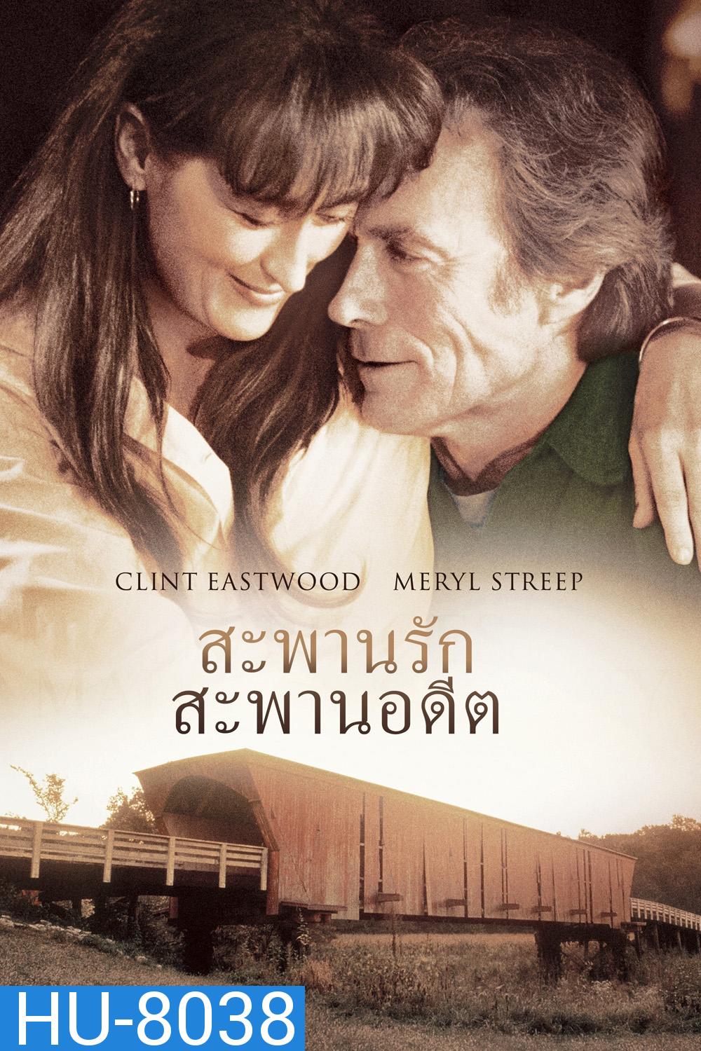 สะพานรัก สะพานอดีต The Bridges of Madison County (1995)