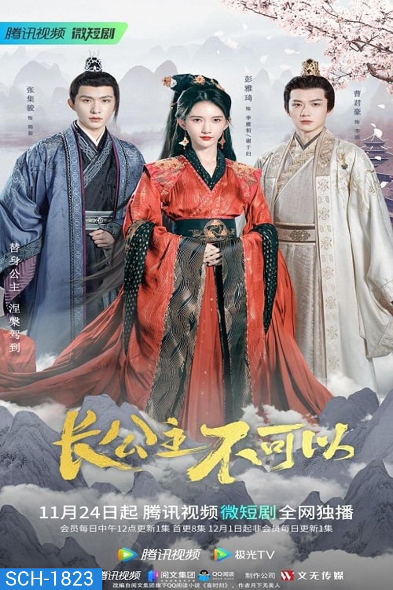 Revenge of the Reborn Princess (2023) ย้อนเวลาทวงบัลลังก์แค้น (EP 1 -EP 32) 