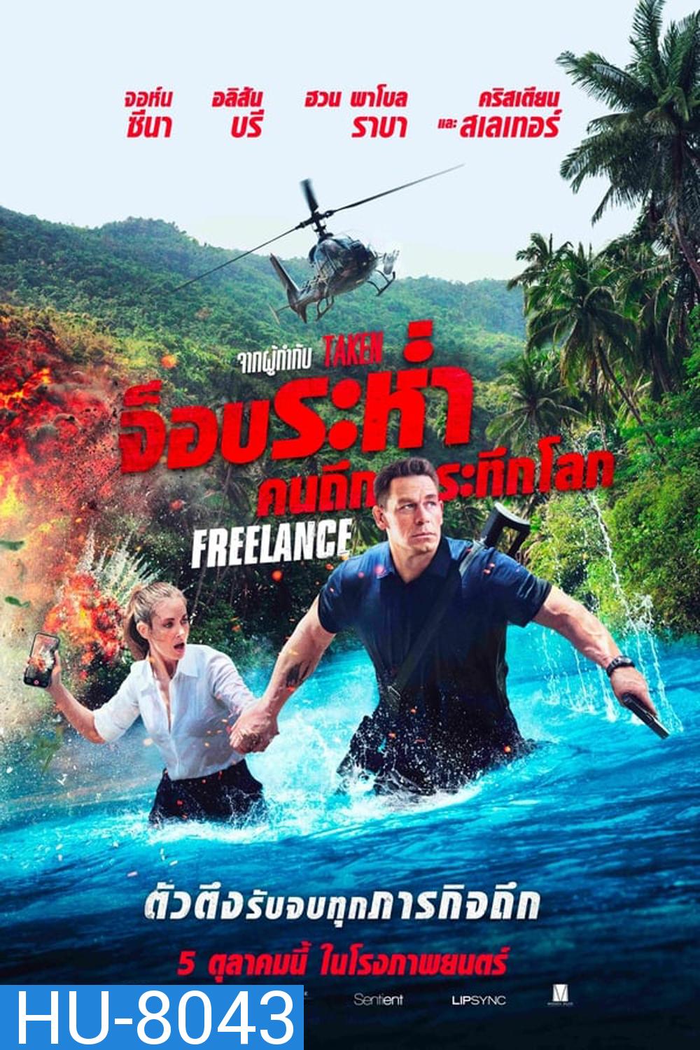 Freelance (2023) จ็อบระห่ำ คนถึกระทึกโลก